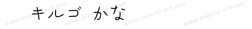 GN キルゴUかなNB字体转换
